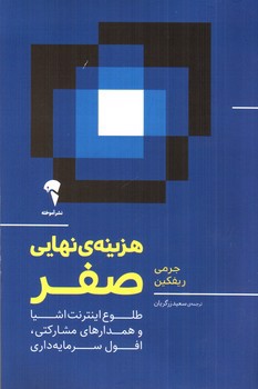 تصویر کتاب هزینه نهایی صفر
