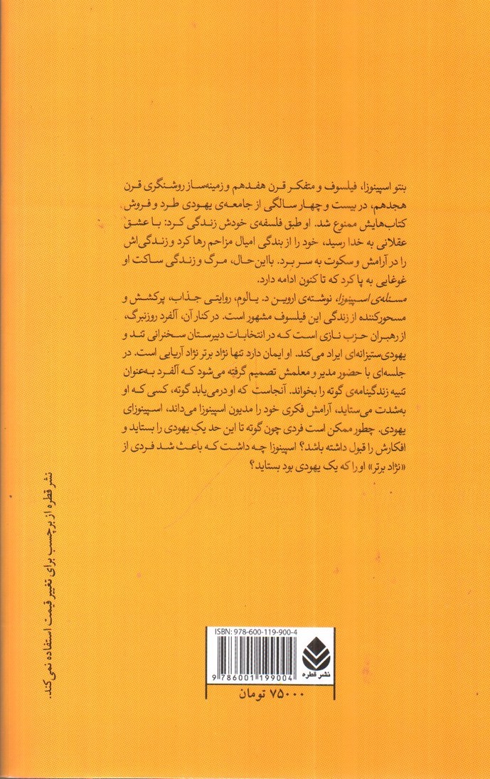 تصویر کتاب مسئله‌ی اسپینوزا