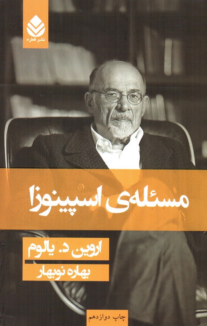 تصویر کتاب مسئله‌ی اسپینوزا