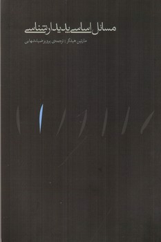 تصویر کتاب مسائل اساسی پدیدار شناسی