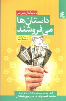 تصویر کتاب داستان ها می فروشند