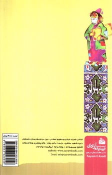 تصویر کتاب ماجراهای بهلول