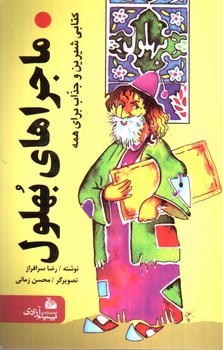 تصویر کتاب ماجراهای بهلول