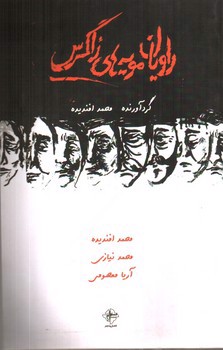 تصویر کتاب راویان مویه های زاگرس