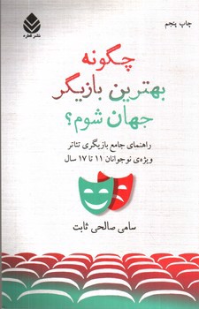 تصویر کتاب چگونه بهترین بازیگر جهان شوم؟