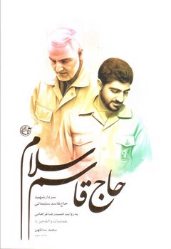 تصویر کتاب حاج قاسم سلام