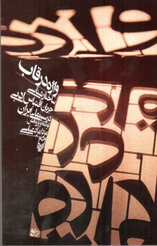 تصویر کتاب واژه در قاب