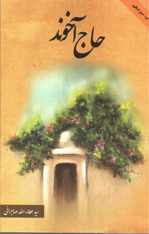 تصویر کتاب حاج آخوند