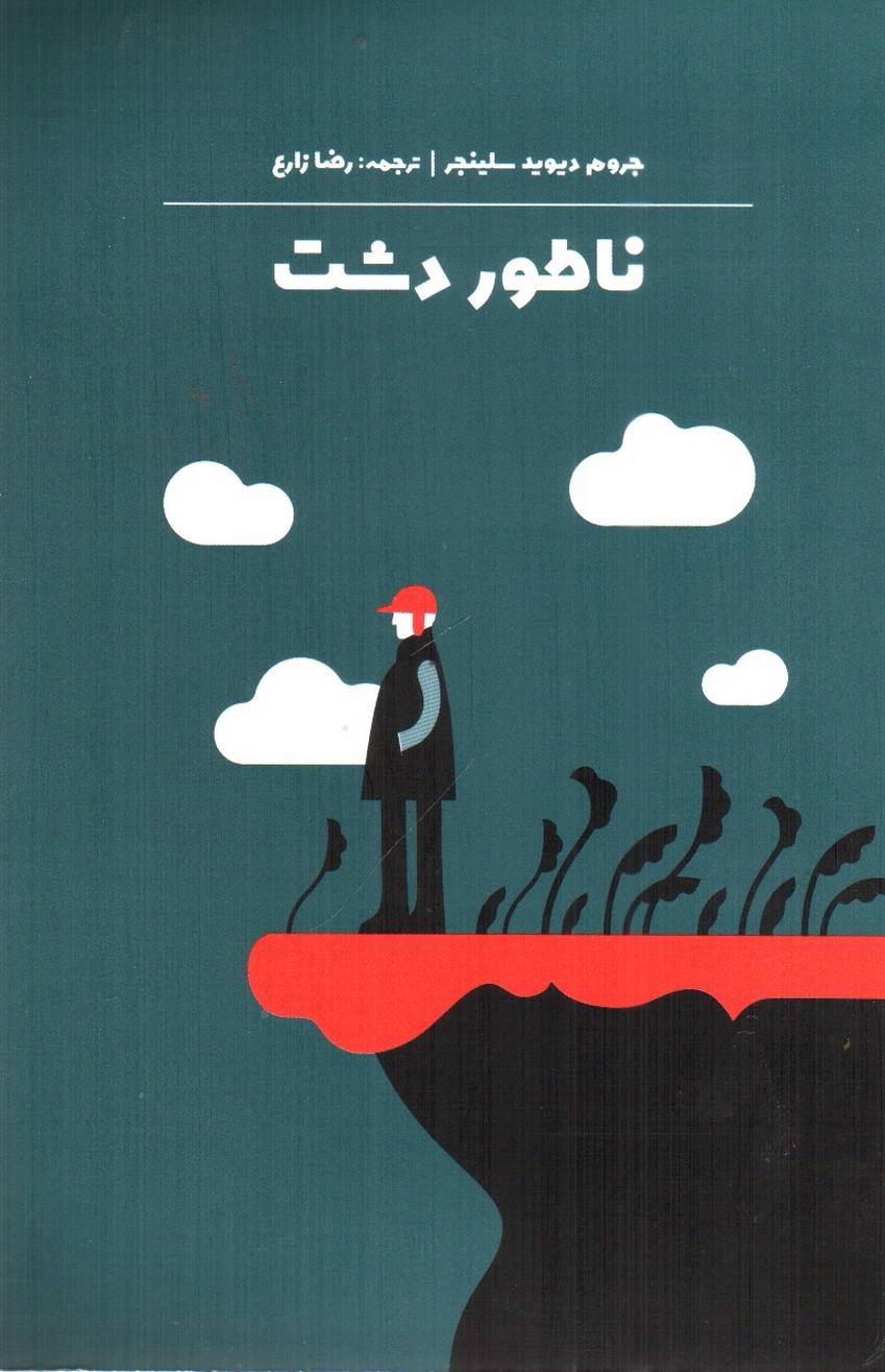 تصویر کتاب ناطور دشت