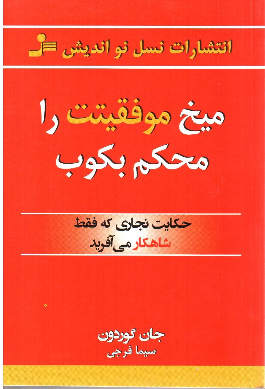 تصویر کتاب میخ موفقیت را محکم بکوب