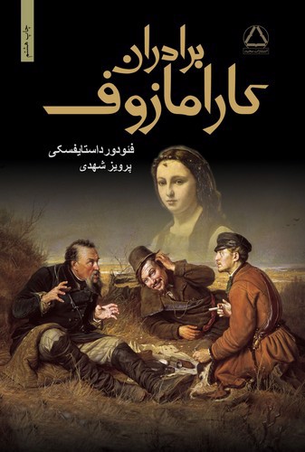تصویر کتاب برادران کارامازوف (دوجلدی)
