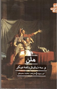 تصویر کتاب هلن و سه نمایشنامه دیگر