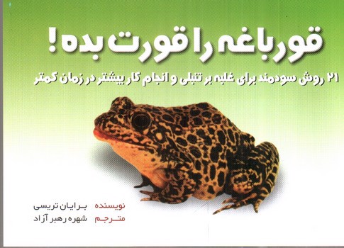 تصویر کتاب قورباغه را قورت بده