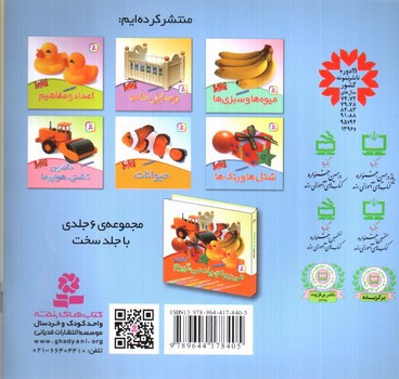 تصویر کتاب شکل ها و رنگ ها (می بینم یاد می گیرم 4)