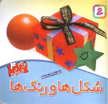 تصویر کتاب شکل ها و رنگ ها (می بینم یاد می گیرم 4)