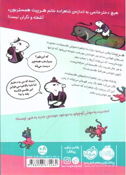 تصویر کتاب شاهزاده خانم همستر 2 (جادوگر موش ها)