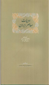 تصویر کتاب ادبیات معاصر ایران (دوجلدی)