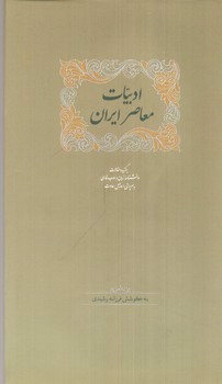 تصویر کتاب ادبیات معاصر ایران (دوجلدی)