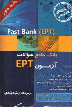 تصویر کتاب بانک جامع سوالات آزمون EPT جلد دوم (Fast Bank EPT)
