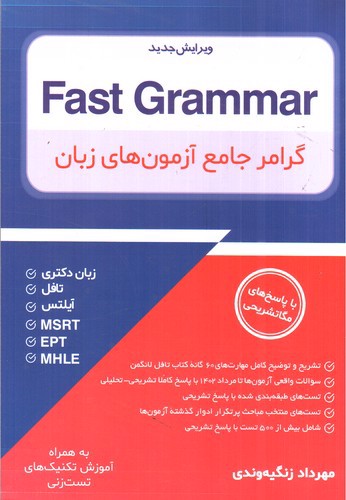 تصویر کتاب گرامر جامع آزمون های زبان (Fast Grammar)