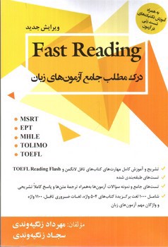 تصویر کتاب درک مطلب جامع آزمون های زبان (Fast Reading)