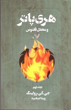 تصویر کتاب هری پاتر و محفل ققنوس (جلد دوم)