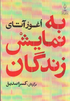 تصویر کتاب به نمایش زندگان