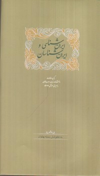 تصویر کتاب ایران شناسی و ایران شناسان