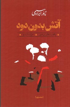 تصویر کتاب آتش بدون دود (سه جلدی)