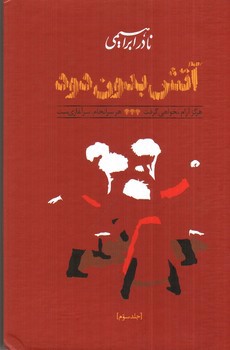 تصویر کتاب آتش بدون دود (سه جلدی)