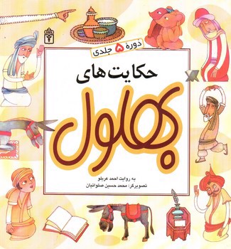 تصویر کتاب حکایت های بهلول