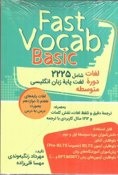 تصویر کتاب لغات دوره متوسطه (Fast Vocab Basic)