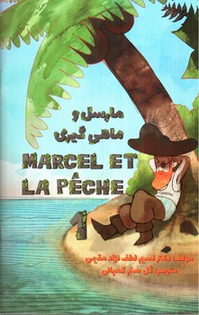 تصویر کتاب داستان فرانسوی مارسل و ماهی گیری 1 (MARCEL ET LA PECHE)