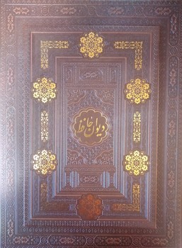 تصویر کتاب دیوان حافظ جعبه دار (چرم) (گلاسه) (معطر)