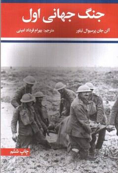 تصویر کتاب جنگ جهانی اول و دوم (دوجلدی)