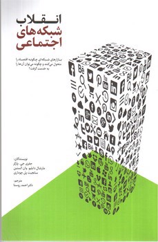 تصویر کتاب انقلاب شبکه های اجتماعی