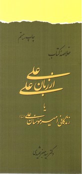 تصویر کتاب خلاصه کتاب علی از زبان علی