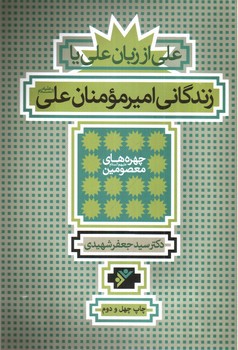 تصویر کتاب علی از زبان علی