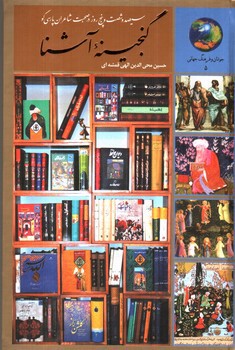تصویر کتاب 365 سیصد و شصت و پنج روز در صحبت شاعران پارسی گو (گنجینه آشنا)