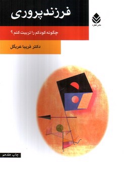 تصویر کتاب فرزند پروری (چگونه فرزندم را تربیت کنم؟)