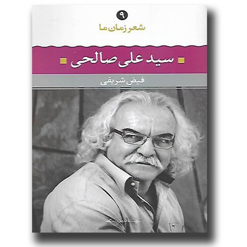 تصویر کتاب شعر زمان ما 9 (سید علی صالحی)