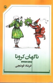 تصویر کتاب ناگهان کرونا