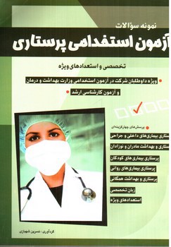 تصویر کتاب نمونه سوالات آزمون استخدامی پرستاری