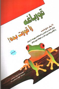 تصویر کتاب قورباغه ات را قورت بده