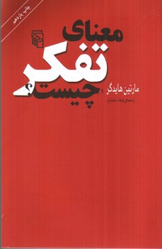 تصویر کتاب معنای تفکر چیست