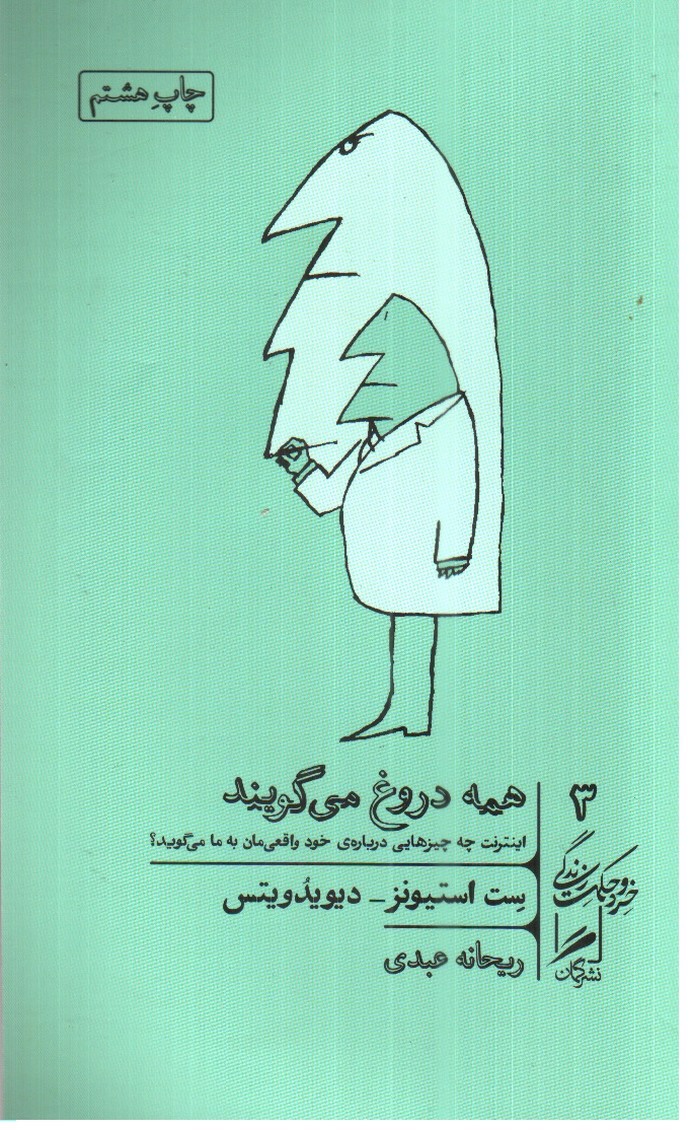 تصویر کتاب خرد و حکمت زندگی 3 (همه دروغ می گویند)