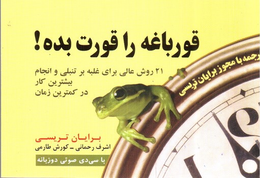 تصویر کتاب قورباغه ات را قورت بده