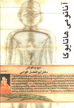 تصویر کتاب آناتومی هاتایوگا
