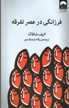 تصویر کتاب فرزانگی در عصر تفرقه
