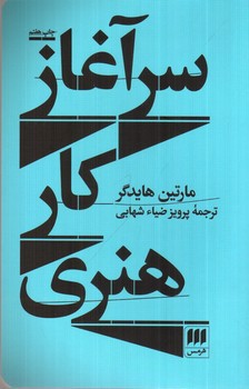 تصویر کتاب سرآغاز کار هنری